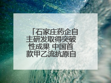 石家庄药企自主研发取得突破性成果 中国首款甲乙流抗原自测试剂盒获批