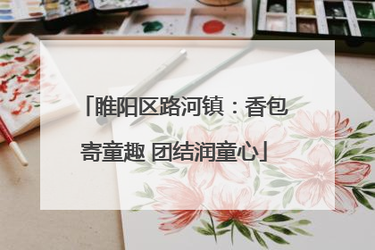 睢阳区路河镇：香包寄童趣 团结润童心