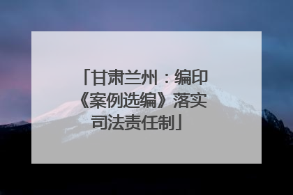 甘肃兰州：编印《案例选编》落实司法责任制