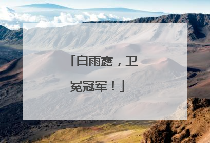 白雨露，卫冕冠军！