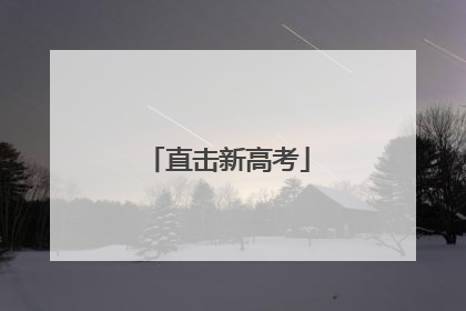 直击新高考
