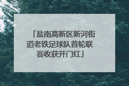 盐南高新区新河街道老铁足球队首轮联赛收获开门红
