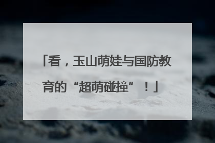 看，玉山萌娃与国防教育的“超萌碰撞”！