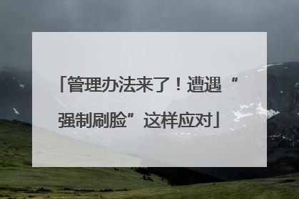 管理办法来了！遭遇“强制刷脸”这样应对
