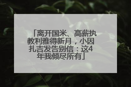 离开国米、高薪执教利雅得新月，小因扎吉发告别信：这4年我倾尽所有