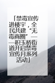 禁毒宣传进楼宇，全民共建“无毒商圈”——积玉桥街道开启禁毒宣传月系列活动