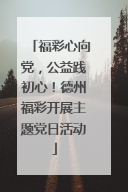福彩心向党，公益践初心！德州福彩开展主题党日活动