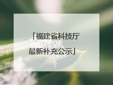 福建省科技厅最新补充公示