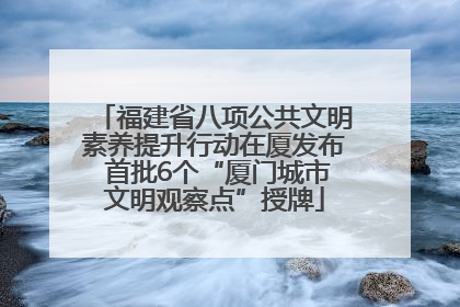 福建省八项公共文明素养提升行动在厦发布 首批6个“厦门城市文明观察点”授牌