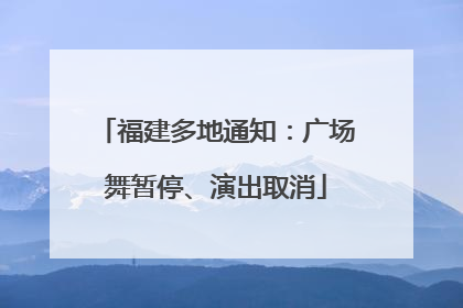 福建多地通知：广场舞暂停、演出取消