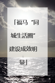 福马“同城生活圈”建设成效明显