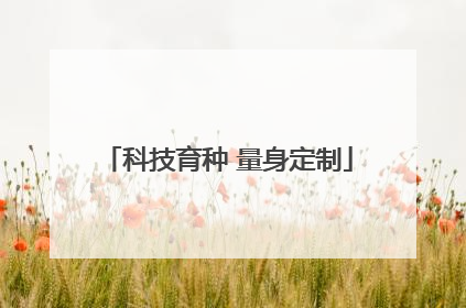 科技育种 量身定制