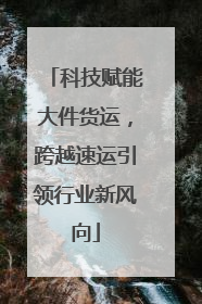 科技赋能大件货运，跨越速运引领行业新风向