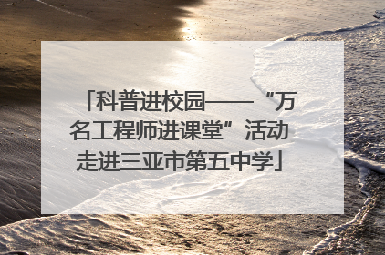 科普进校园——“万名工程师进课堂”活动走进三亚市第五中学