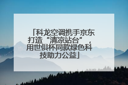 科龙空调携手京东打造“清凉站台”，用世俱杯同款绿色科技助力公益