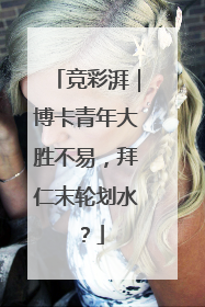 竞彩湃｜博卡青年大胜不易，拜仁末轮划水？
