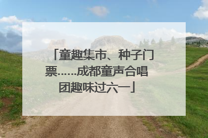 童趣集市、种子门票……成都童声合唱团趣味过六一