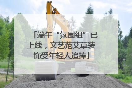 端午“氛围组”已上线，文艺范艾草装饰受年轻人追捧