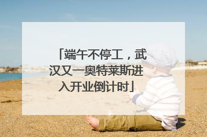 端午不停工，武汉又一奥特莱斯进入开业倒计时