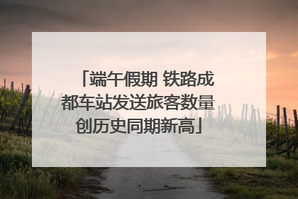 端午假期 铁路成都车站发送旅客数量创历史同期新高