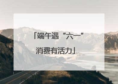 端午遇“六一” 消费有活力