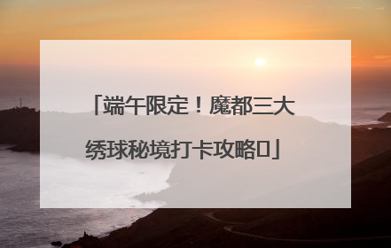 端午限定！魔都三大绣球秘境打卡攻略✨