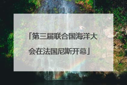第三届联合国海洋大会在法国尼斯开幕