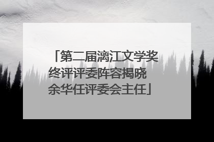 第二届漓江文学奖终评评委阵容揭晓 余华任评委会主任