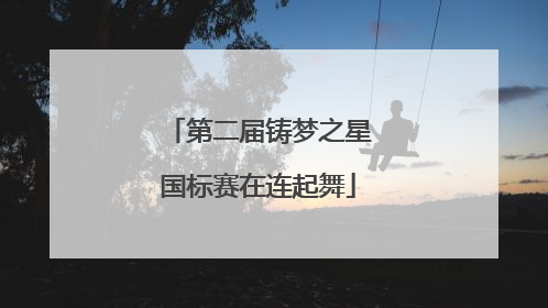 第二届铸梦之星国标赛在连起舞