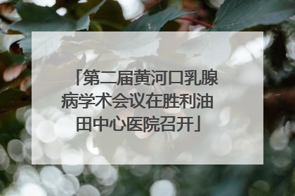 第二届黄河口乳腺病学术会议在胜利油田中心医院召开