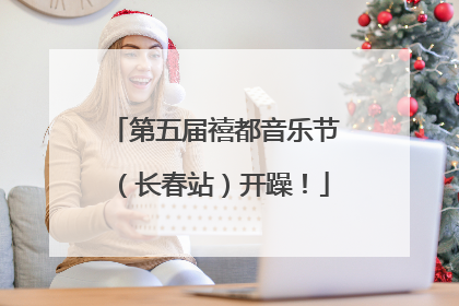 第五届禧都音乐节（长春站）开躁！