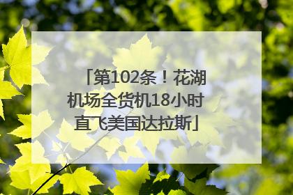 第102条！花湖机场全货机18小时直飞美国达拉斯