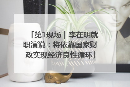 第1现场｜李在明就职演说：将依靠国家财政实现经济良性循环