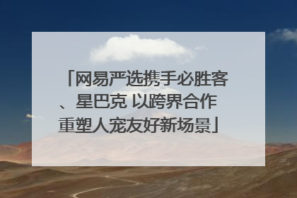 网易严选携手必胜客、星巴克 以跨界合作重塑人宠友好新场景