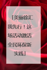 美丽徐汇我先行！这场活动激活全民环保新实践