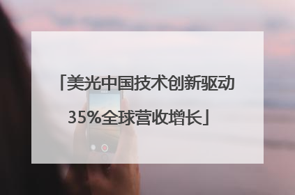 美光中国技术创新驱动35%全球营收增长