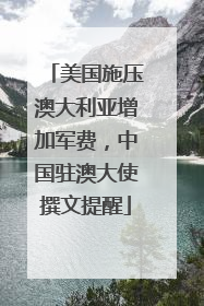 美国施压澳大利亚增加军费，中国驻澳大使撰文提醒