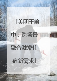 美团王莆中：跨场景融合激发住宿新需求
