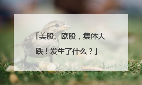 美股、欧股，集体大跌！发生了什么？