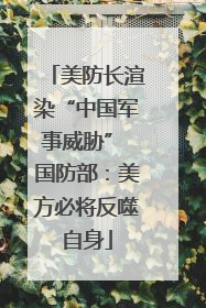 美防长渲染“中国军事威胁” 国防部：美方必将反噬自身