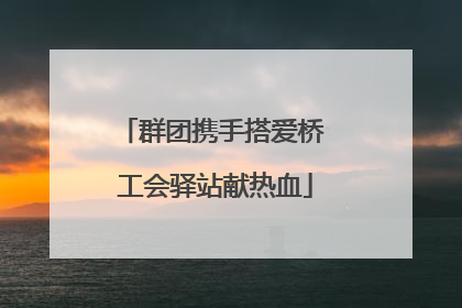 群团携手搭爱桥 工会驿站献热血