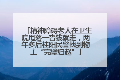 精神障碍老人在卫生院甩落一沓钱就走，两年多后桂阳民警找到物主“完璧归赵”