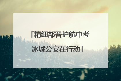 精细部署护航中考 冰城公安在行动