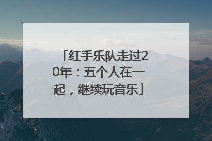 红手乐队走过20年：五个人在一起，继续玩音乐
