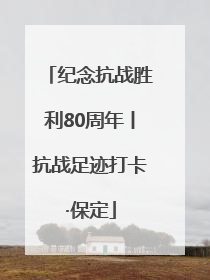 纪念抗战胜利80周年丨抗战足迹打卡·保定