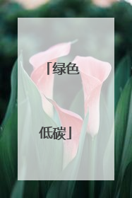 绿色低碳