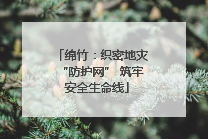 绵竹：织密地灾“防护网” 筑牢安全生命线