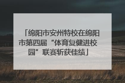 绵阳市安州特校在绵阳市第四届“体育复健进校园”联赛斩获佳绩