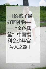 给孩子最好的礼物——“金色摇篮”中国福利会少年宫育人之路