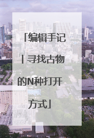 编辑手记丨寻找古物的N种打开方式